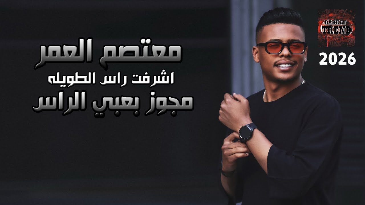 مجوز بعبي الراس 2026 الهرم معتصم العمر - اشرفت راس الطويله | DABKAT TREND