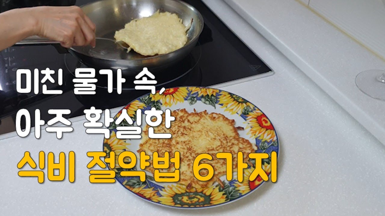 식비절약, 식비를 확 줄이는 나만의 살림 방식 #미니멀라이프 #식비절약 #미니멀라이프 #절약노하우 #살림팁