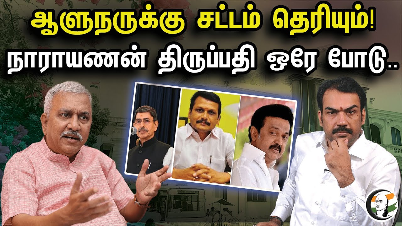 ஆளுநருக்கு சட்டம் தெரியும்! நாராயணன் திருப்பதி ஒரே போடு..| Narayanan Thirupathy On Gov Ravi decision