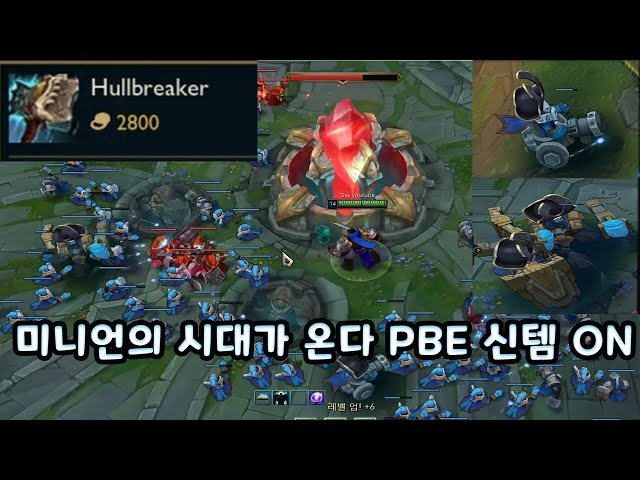 미니언의 시대가 온다 PBE 신규 사기템 ON!!