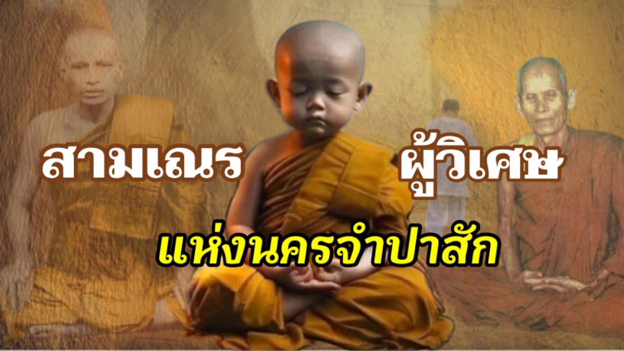 สามเณรผู้วิเศษแห่งนครจำปาสัก