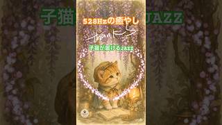 時を超える配達猫が届ける528Hzの癒やし音流🎵 心を整えるLo-fi JAZZ #shorts #528hz