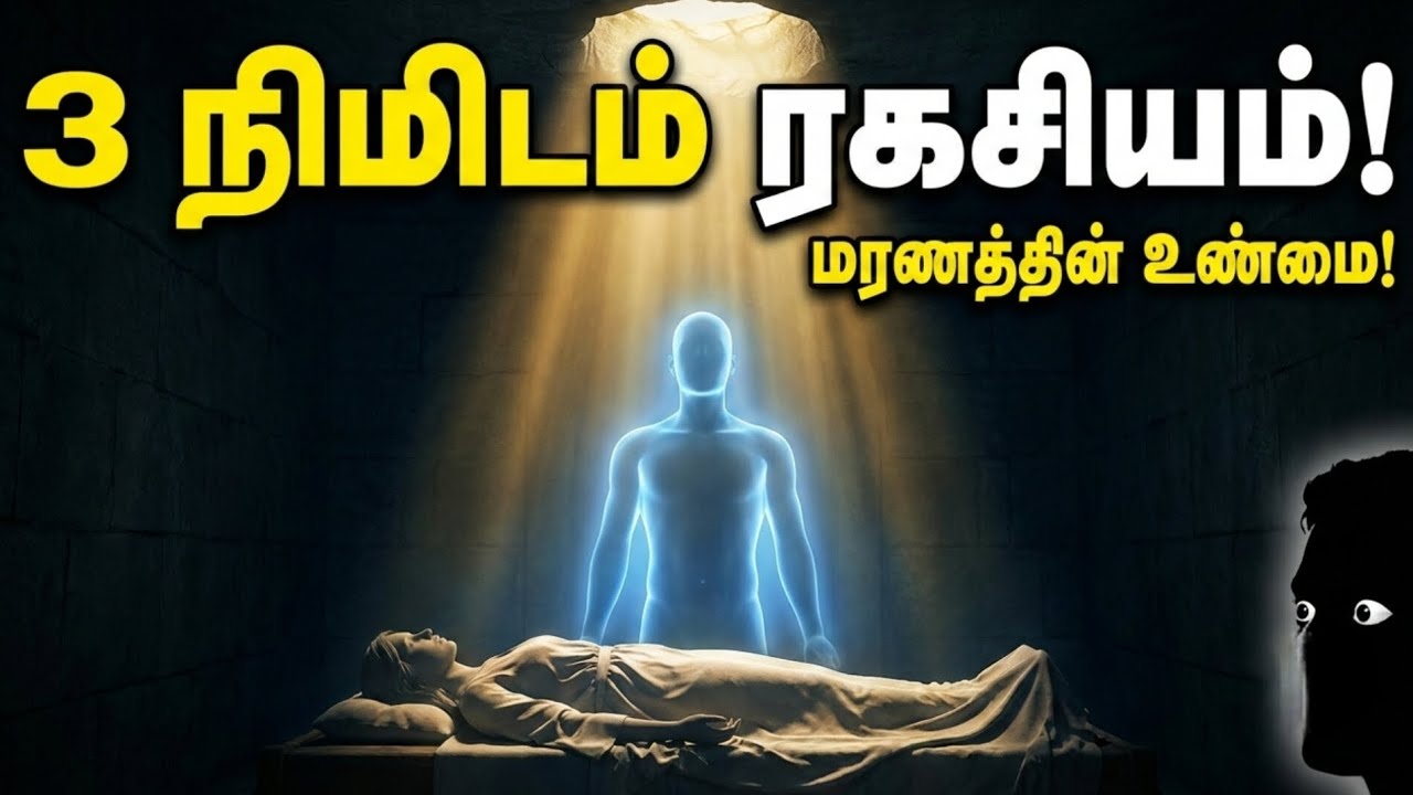 😨 உடலை விட்டு ஆன்மா பிரியும் 3 நிமிடம் – அந்த நேரத்தில் உண்மையில் என்ன நடக்கிறது? 