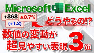 【Excel講座】“前年対比”や“計画対比”の変動要素をわかりやすく表現するテクニック！
