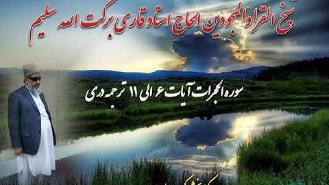 قاری برکت الله سلیم سوره الحجرات ترجمه دری