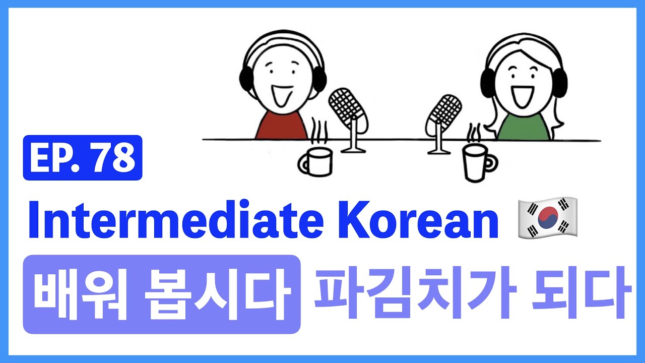 [Intermediate Korean] EP. 78 배워 봅시다_파김치가 되다