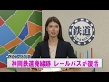 神岡鉄道廃線跡 レールバスが復活【鉄道ニュース546】