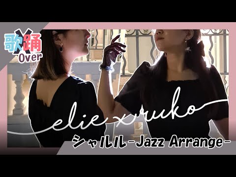 【Elie x Ruko】シャルル -Jazz Arrange-　歌って踊ってみた