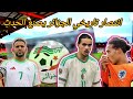 عالمي يا حاج موسى الجزائر يهزم هولندا في أرضه 
