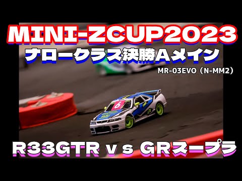 速報】MINI-ZCUP2023 FINAL ナロークラス 決勝Aメイン - YouTube