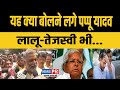 Pappu yadav कैसे देंगे लालू तेजस्वी का साथ ये तो खेल करने में...#pappuyadav