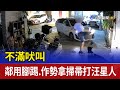 不滿吠叫 鄰用腳踢 作勢拿掃帚打汪星人 不滿吠叫 鄰用腳踢 作勢拿掃帚打汪星人