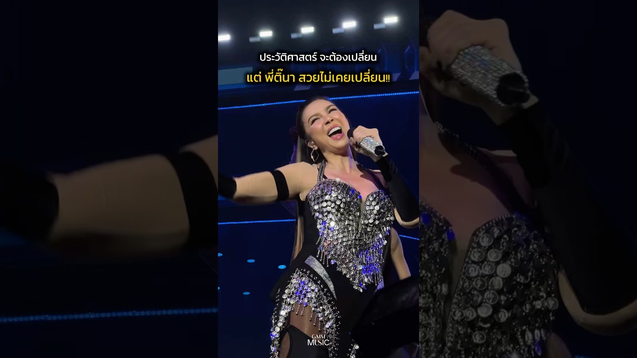 ในวัย 30 ที่ฉันหาหมอและเป็น ออฟฟิศซินโดรมนั้น พี่ติ๊นา วัย 57 ปี เต้นแบบสับ แซ่บสวยลืมมมม #GMMMusic