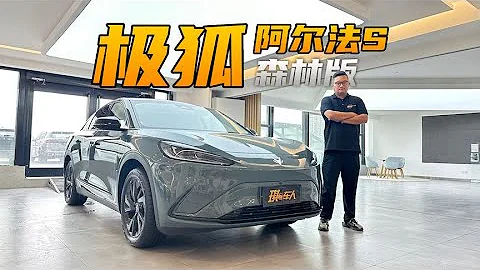 车内座舱比沃尔沃还讲究？！探店极狐阿尔法S 森林版 - 天天要闻