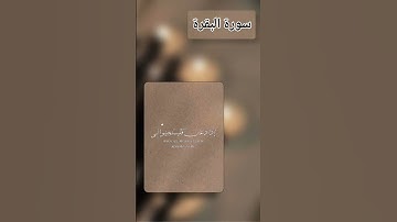 من سورة البقرة🤎.                                               #قرآن #قران_كريم #quran