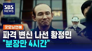 '서울의 봄' 황정민, 전두환 캐릭터로 변신…