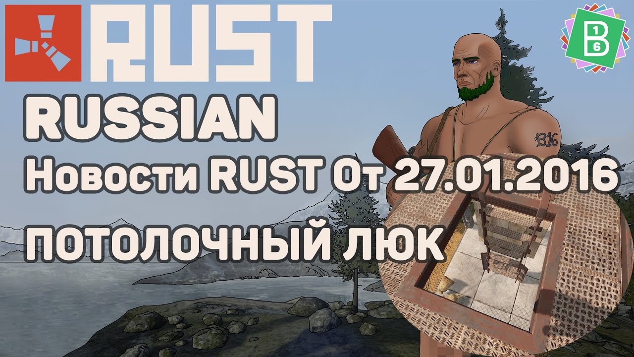 Rust Pre Devblog 95 / Новости Rust от 27.01.2016 ПОТОЛОЧНЫЙ ЛЮК - YouTube