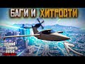 БАГИ СЕКРЕТЫ и ФИШКИ В GTA 5 ONLINE #35