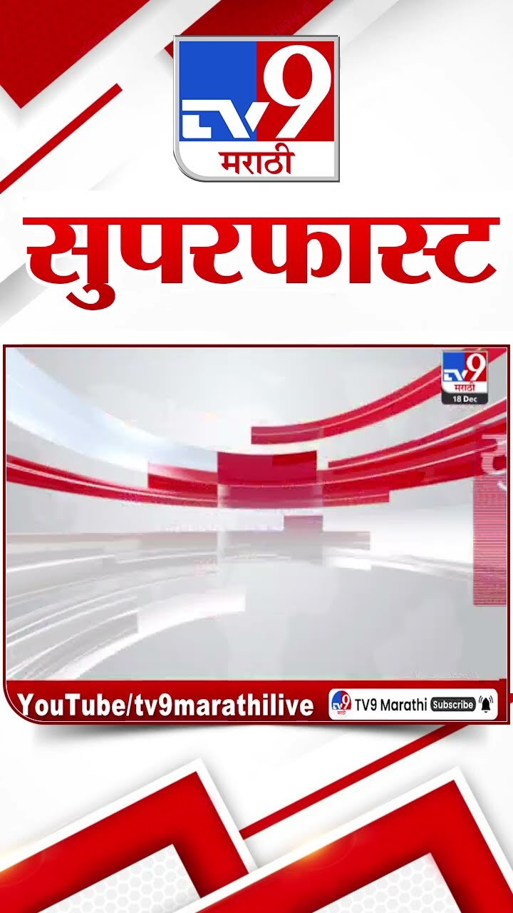 50 SuperFast News | सुपरफास्ट 50 न्यूज | 18 December 2024 | Marathi News | tv9 marathi