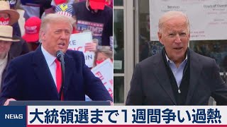 米大統領選まで１週間（2020年10月27日）