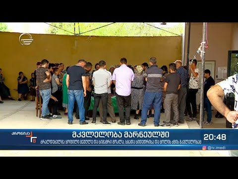 მკვლელობა მარნეულში