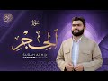 سورة الحجر كاملة بيشةوا قادر الکردي Surah Al Hijr Peshawa Kurdi سورة الحجر كاملة بيشةوا قادر الکردي Surah Al Hijr Peshawa Kurdi
