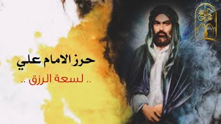 حرز الامام علي عليه السلام لسعة الرزق ودفع الشر - بصوت القارئ عبدالله الموالي