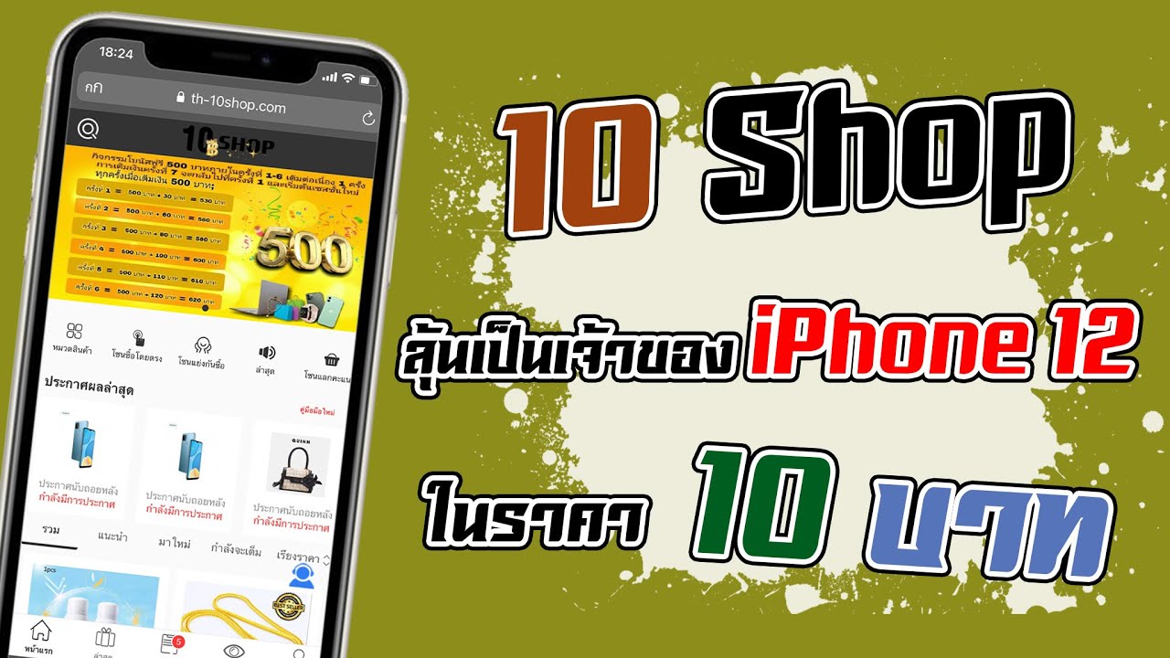 10shop เว็บช้อปปิ้งมาใหม่! ลุ้นเป็นเจ้าของ iPhone 12 ในราคา 10 บาท