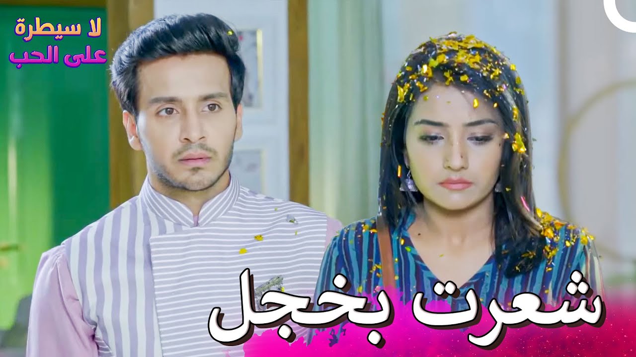 إشقي أفسدت المفاجأة التي كانت موجهة لريا | لا سيطرة على الحب