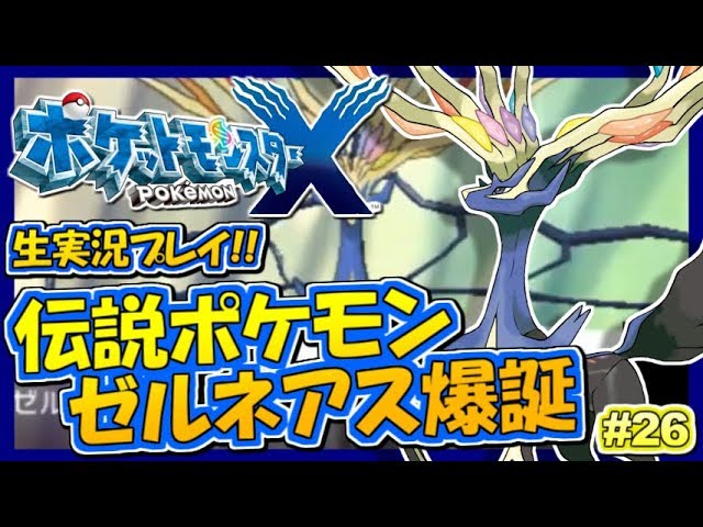 【ポケモンXY】伝説ポケモン「ゼルネアス」爆誕！ポケットモンスターXY実況！#26【生放送録画】