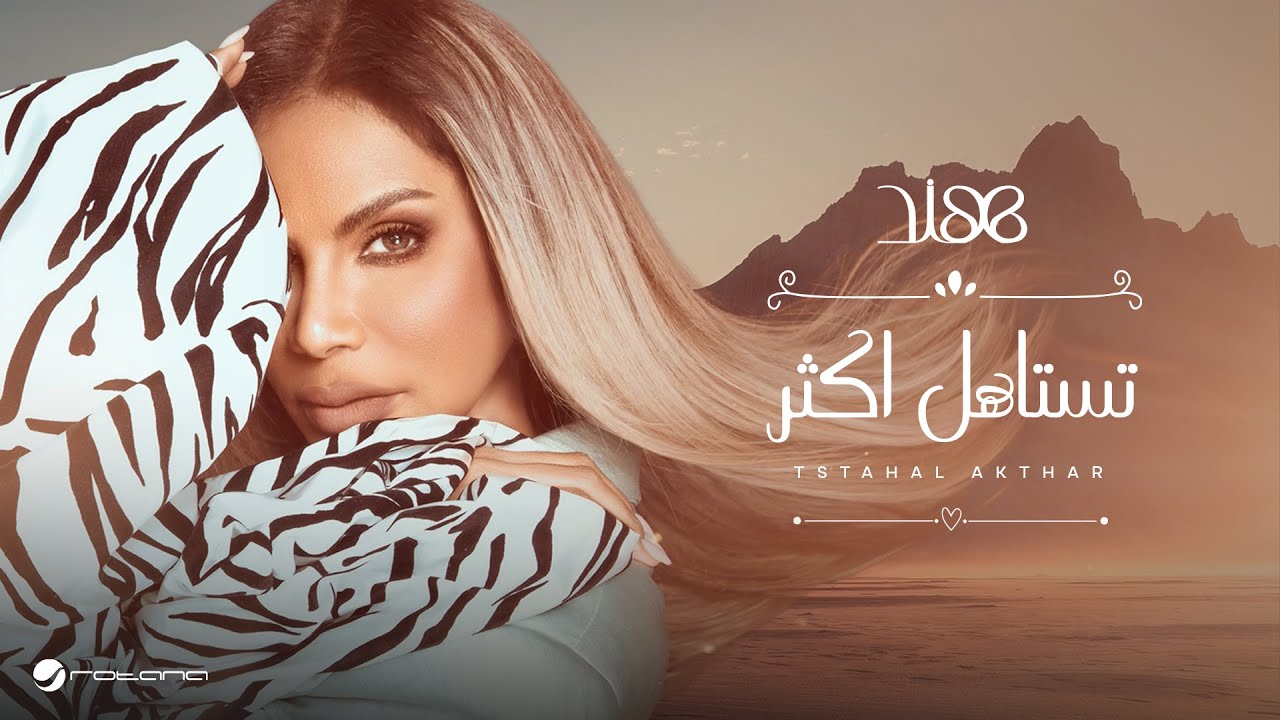 Hind - Tstahal Akthar | Lyrics Video 2025 | هند - تستاهل اكثر