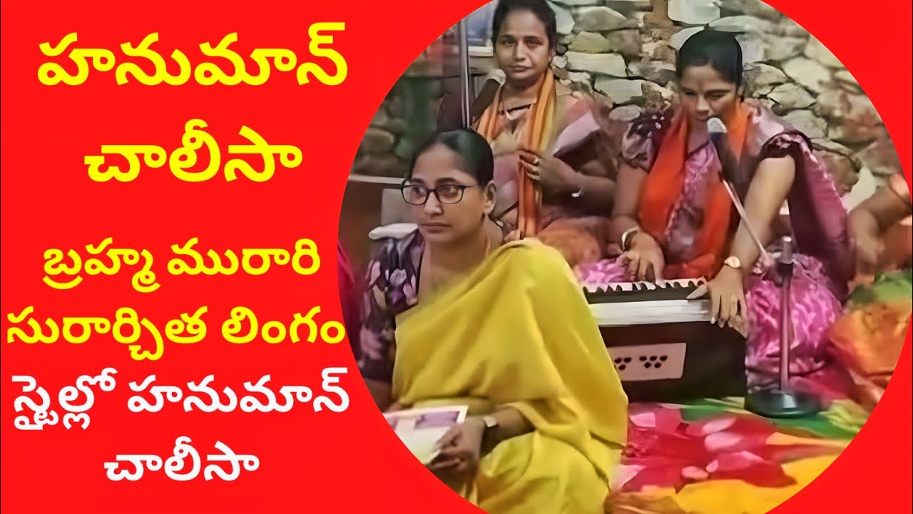 లింగాష్టకం స్టైల్ లో హనుమాన్ చాలీసా | Hanuman Chalisa New Style | Hanuman Chalisa Telugu | Group