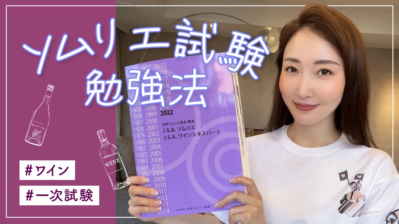 【ソムリエ試験】一次試験の勉強法と出題傾向を私なりにまとめました【ワイン】