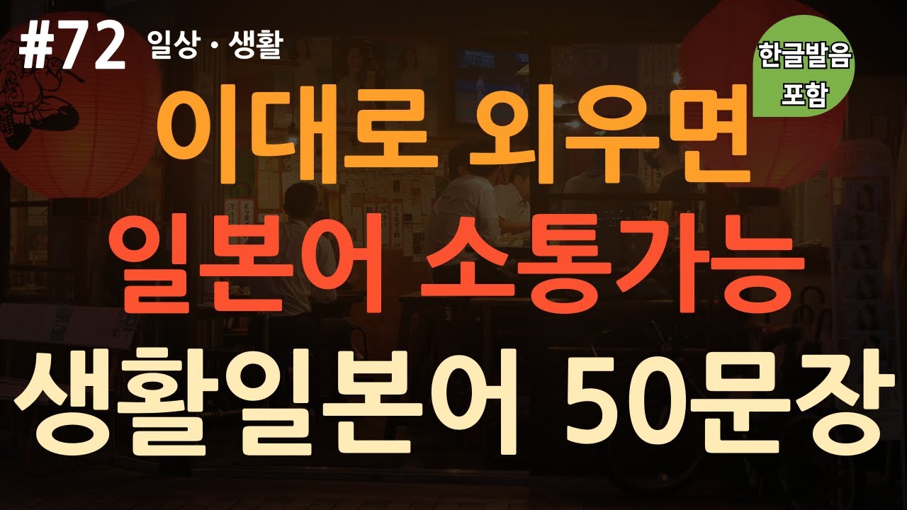 [ch72. 기초생활일본어 50문장] 자면서도 듣는 유용한 일본어 대화 (feat. 실제 대화 느낌) | 짧고 쉬운 일본어 | 이동 시 틀어만 놓아요 | 4회 반복 | 한글발음포함