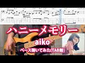 ハニーメモリー / aiko ベース完全再現(TAB譜あり)