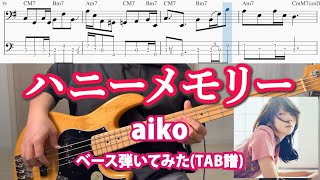 [TAB譜あり] ハニーメモリー / aiko ベース弾いてみた paku studio