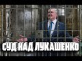 Лукашенко и каков будет  исход суда над ним ? А будет ли вообще над ним суд ? Чик Чирик