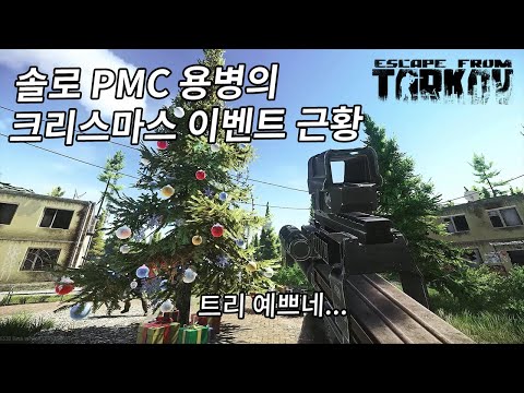 산타가 선물 주고 다니는 생존 <strong>FPS</strong> 게임의 크리스마스 | Escape <strong>From</strong> Tarkov