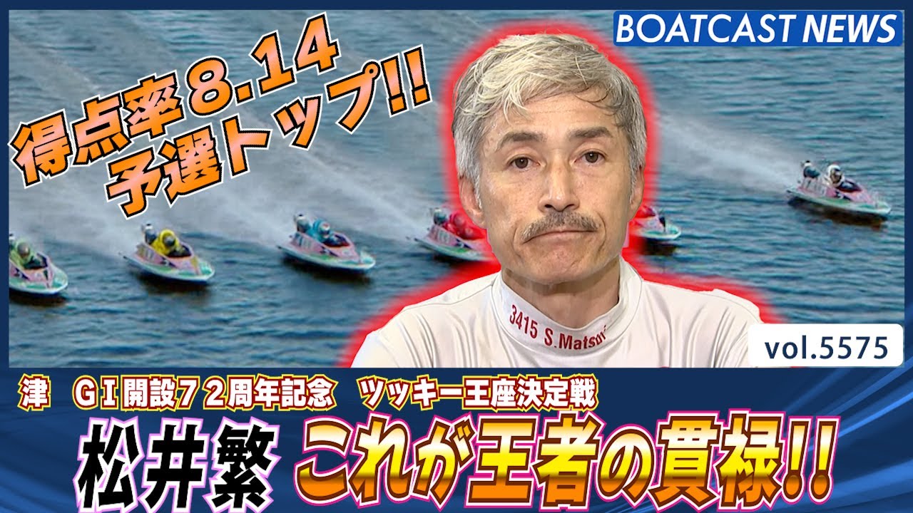 松井繁 これが王者の貫禄!! 堂々の予選トップ通過!!│BOATCAST NEWS