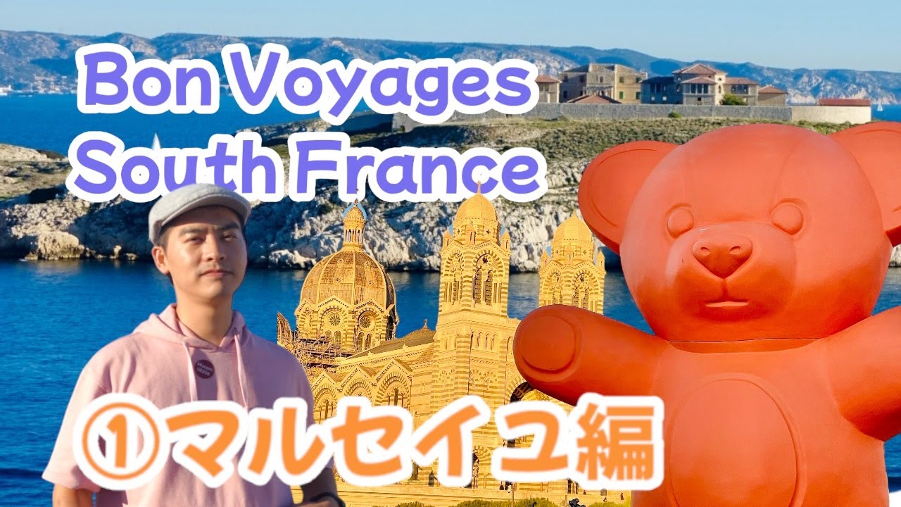 南フランスの旅ー①マルセイユ編　地中海の港町散策