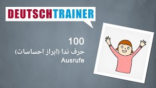 آلمانی برای نوآموزان | Deutschtrainer (A1 / A2) │ درس ۱۰۰ − حرف ندا (ابراز احساسات)