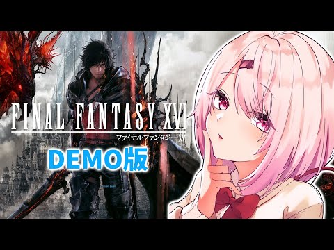 【Final Fantasy XVI / FF16】FFシリーズ最新作！体験版やってみるよ～！【椎名唯華/にじさんじ】