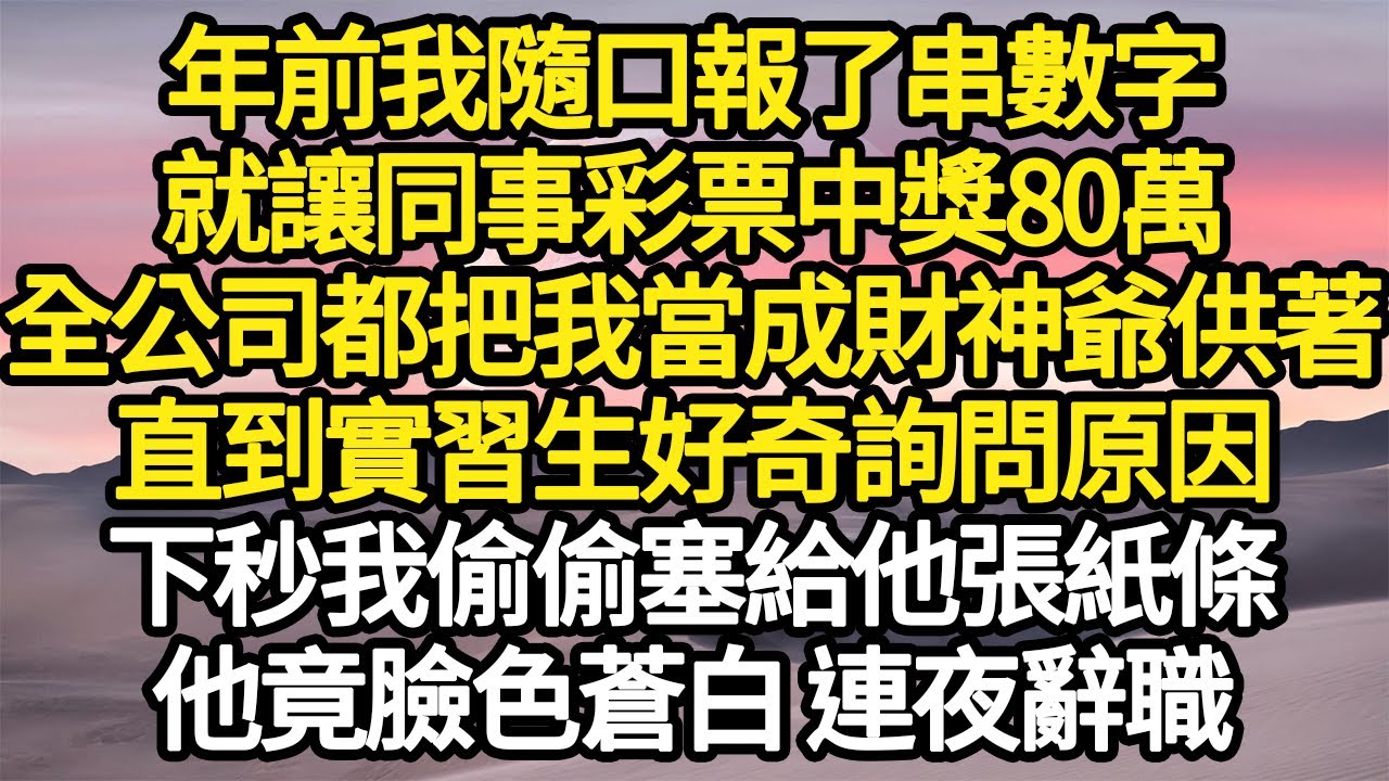 年前我隨口報了串數字，就讓同事彩票中獎80萬，全公司都把我當成財神爺供著，直到實習生好奇詢問原因，下秒我偷偷塞給他張紙條，他竟臉色蒼白 連夜辭職 #故事#悬疑#人性#刑事#人生故事#生活哲學#為人哲學