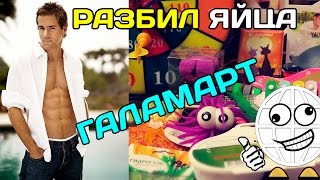 ГАЛАМАРТ выбор больше чем в Фикс Прайс ЧАСТЬ №1