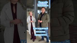 Нижняяшиловка#алексейвиноградов#застройщик#коттеджныйпоселок#3дома#сремонтом#мебелью#техникойподключ