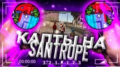 КАПТЫ,КБ,ДУЕЛИ на Santope rp//Santrope rp