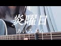 炎曜日/あいみょん【アコギ弾き語り】