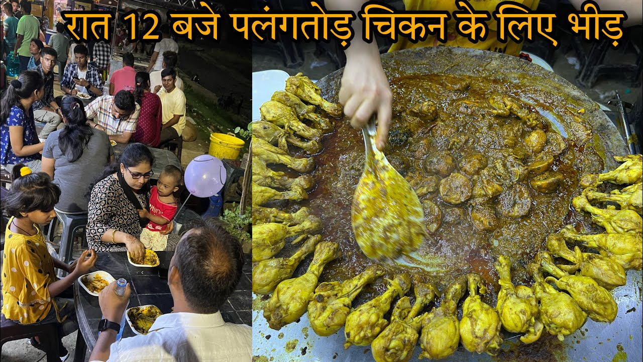 नदी किनारे रात के 12 बजे पलंगतोड़ Chicken के लिए लग रही लोगो की भीड़||80 किलो चिकन 5 घंटे में खत्म