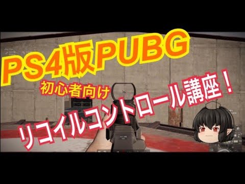 Ps4版 Pubg 初心者向けリコイルコントロール練習方法 Youtube