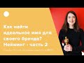 Как найти идеальное имя для своего бренда? |Часть 2|